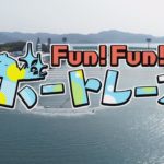【KTN】FUN!FUN!ボートレース #033（2020年11月14日OA）