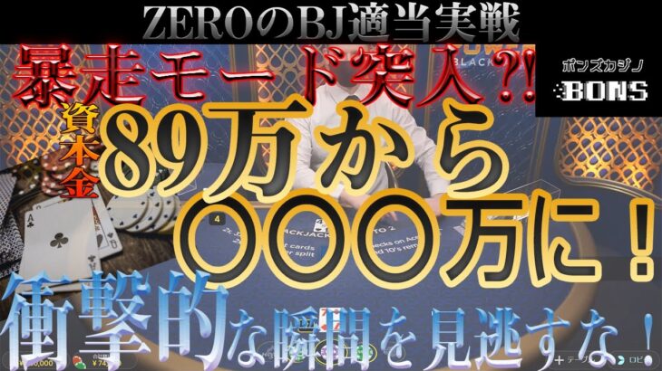 【オンラインカジノ】まさに☆神回☆負けたら必ず取り返す！衝撃的な展開を見逃すな！　ZEROのブラックジャック適当実戦