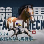 賽馬直播｜2021-03-24 競馬Fact Check Live直播九場HKJC香港賽馬會快活谷草地夜馬 即場貼士 AI模擬賽果 排隊馬—蘋果日報 Apple Daily