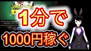 1分で1000円稼ぐ方法【オンラインカジノ】