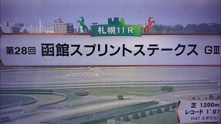 【素人競馬実況】2021 第28回函館スプリントステークス(G3)