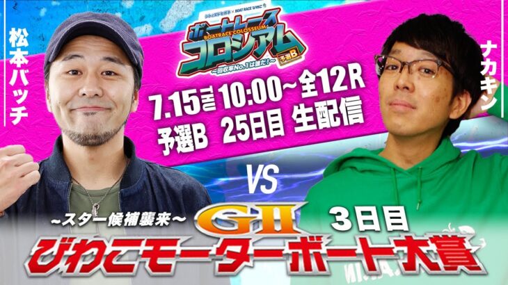 ボートレースコロシアム  | 松本バッチVSナカキン | 賞金100万円目指して回収率を競え！予選B #25