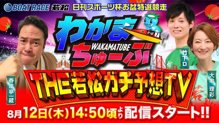 8月12日(木)[準優勝戦]　日刊スポーツ杯お盆特選競走【わかまちゅーぶTHE若松ガチ予想TV】