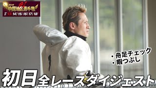 【G1中国地区選手権／初日】全レースダイジェスト｜下関【ボートレース・競艇】