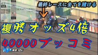 「最後の賭け」ストマックの中央競馬