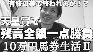 【10万円馬券生活】遂に最終章！！ラストは天皇賞で残高全額一点勝負で上杉は有終の美を飾れたのか！？