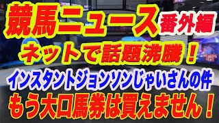 【 インスタントジョンソンじゃいさんの件についてM氏が斬る！ 】明日は我が身！？M氏も他人事では無い？ふざけてる！もう大口馬券は買わないぞ！