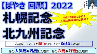 【ぼやき回顧】札幌記念＆北九州記念＜2022＞