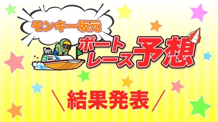 8/10.モンキー坂元予想！ボートレース浜名湖12R 優勝戦&ボートレース下関12R 優勝戦