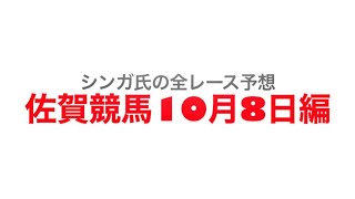 10月8日佐賀競馬【全レース予想】オクトーバー特選2022