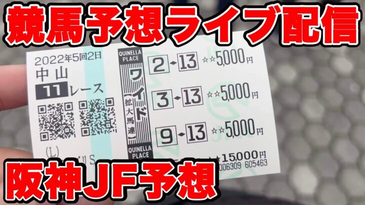 【競馬予想】明日の本命はまさかの！？少しだけやります！！ #中日新聞杯 #阪神ジュベナイルフィリーズ #競馬