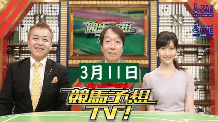 競馬予想TV！#1158 2023年3月11日 FULL SHOW