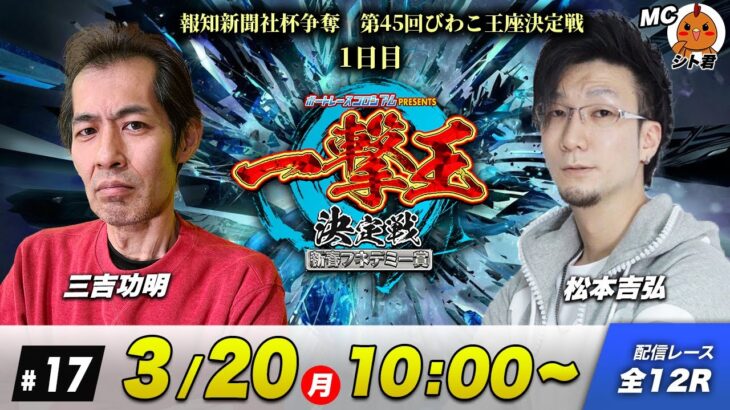 一撃王決定戦 | 三吉功明VS松本吉弘 | ボートレースコロシアム #17