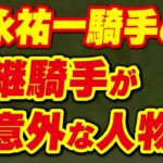 福永祐一騎手の後継が超意外な人物に