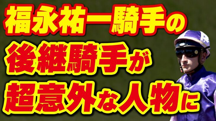 福永祐一騎手の後継が超意外な人物に