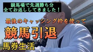 馬券生活！リボ男がプラス収支を信じて競馬場に行ってきた！