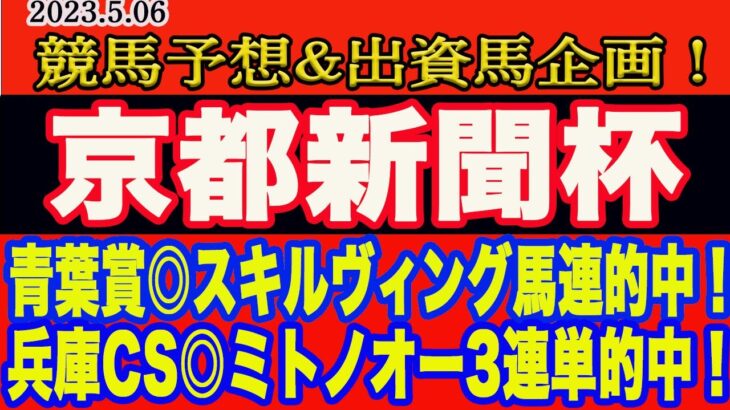 【 京都新聞杯2023 予想 】土曜日の競馬予想！先週青葉賞、兵庫CS的中！京都新聞杯M氏、アクアの本命馬が同じ！？勝ち馬はこの馬だ！