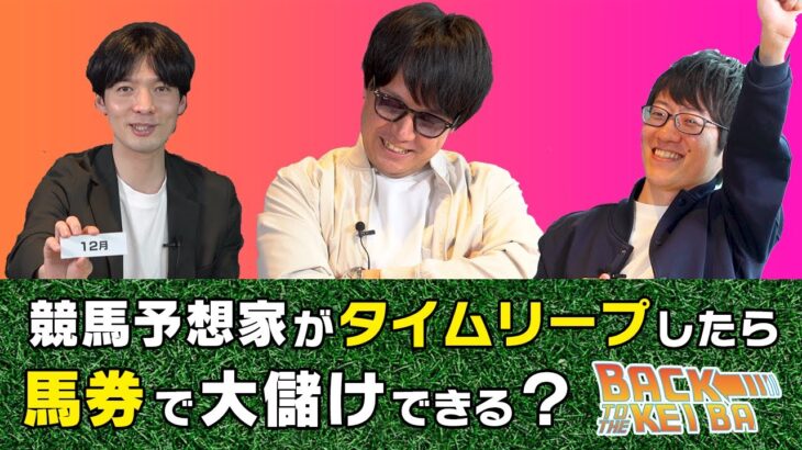 【検証】競馬予想家が過去にタイムリープしたら、余裕で3連単を当てられる説【競馬クイズ企画】