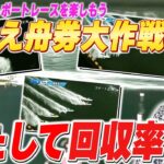 押さえ舟券大作戦！ミッドナイトボートレースを楽しむ！はたして回収率は！？【落語×ボートレース】【春風亭一蔵のボートレースラジオ#48】