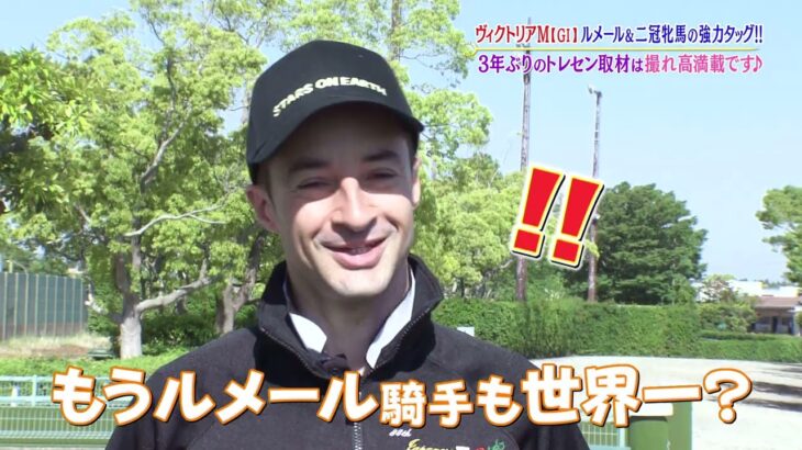 【ヴィクトリアマイル】ルメール騎手＆二冠牝馬の強力タッグに直撃取材！「勝つ自信がある」