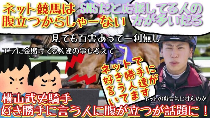 【競馬】横山武史騎手 ネットで好き勝手に言う人に腹が立つが話題に！【みんなの反応】